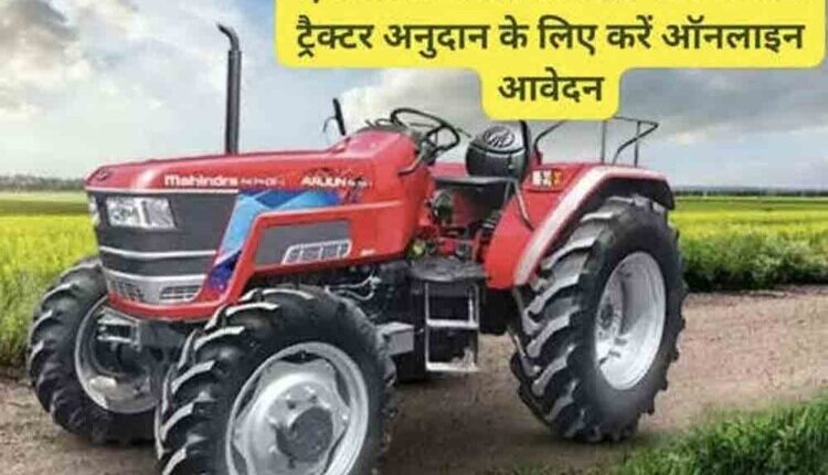 Scheduled Caste farmers will receive a subsidy of ₹3 lakh on the purchase of a tractor; apply online by January 15th.